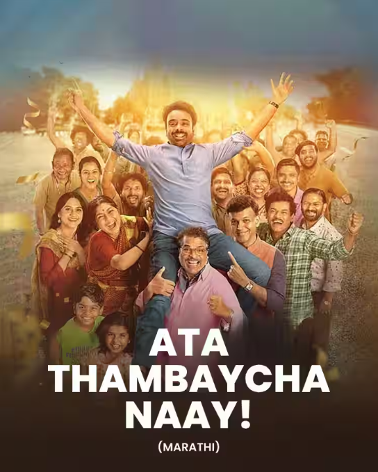 Ata Thambaycha Naay-E-V